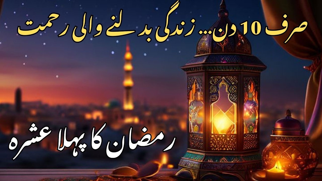 Pehla Ashra   Ramzan Ki Woh Rahmat Jo Aap Ne Kabhi Nahi Dekhi