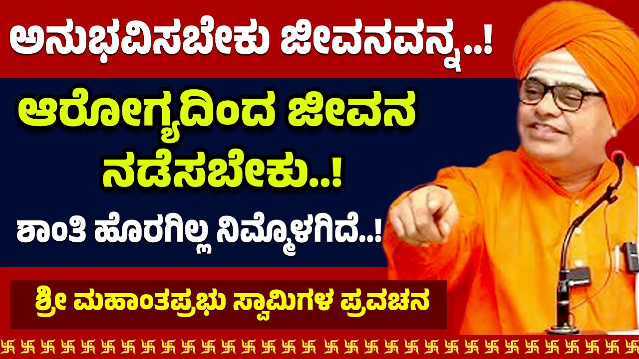 ಅನುಭವಿಸಬೇಕು ಜೀವನವನ್ನ..! ಆರೋಗ್ಯದಿಂದ ಜೀವನ ನಡೆಸಬೇಕು..! ಶಾಂತಿ ಹೊರಗಿಲ್ಲ ನಿಮ್ಮೊಳಗಿದೆ..!