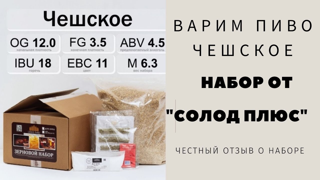 Пиво Чешское, Набор СОЛОД ПЛЮС.