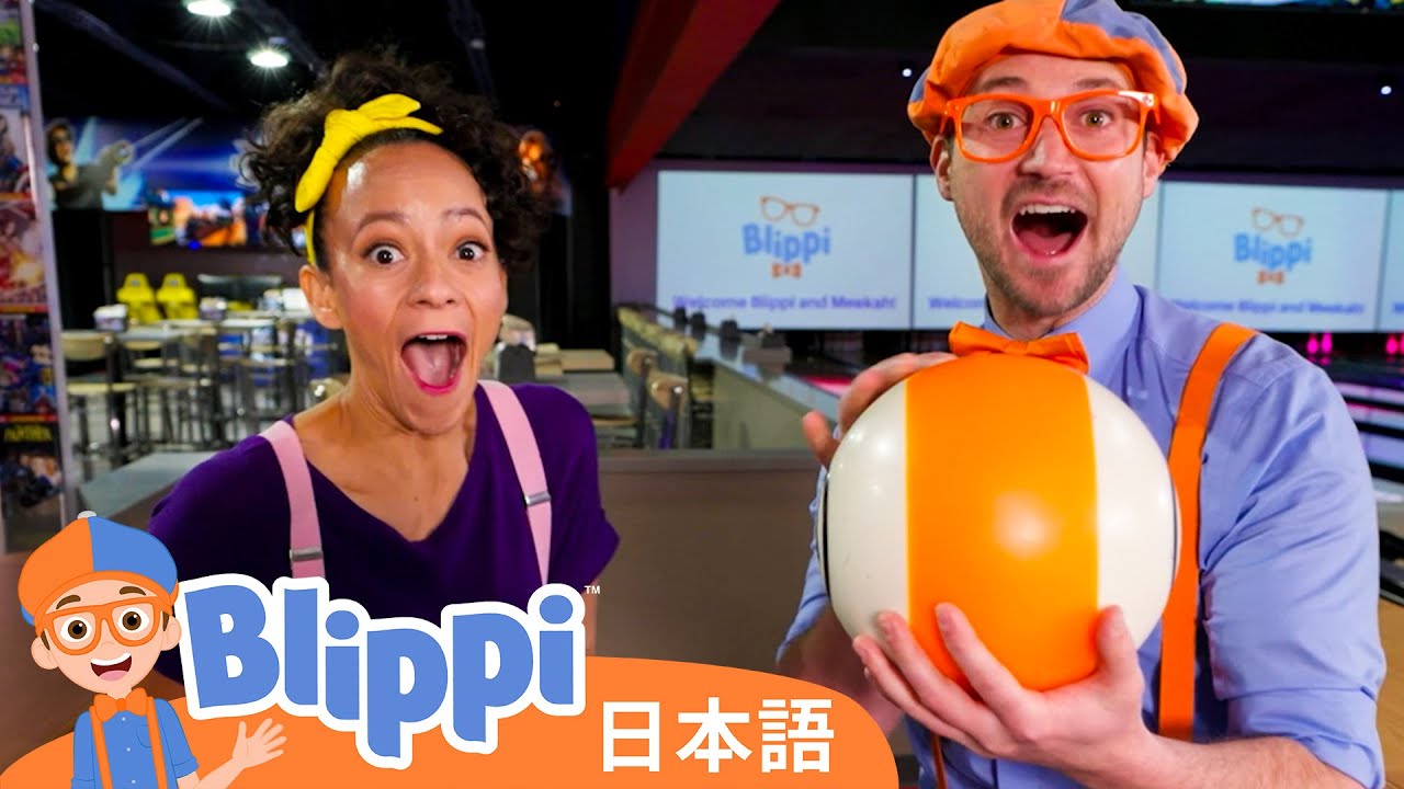 ミカとボーリングをしよう！ | Blippi 日本語 - 幼児向け教育動画