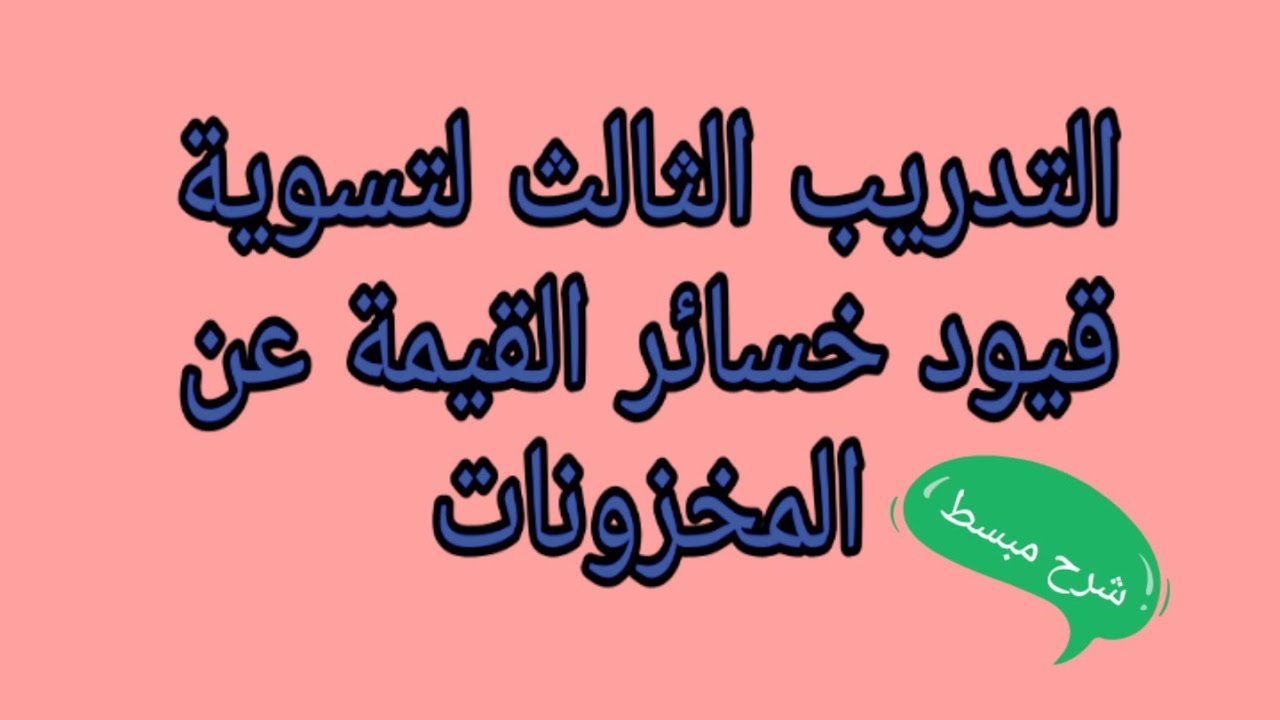 التدريب الثالث في خسائر القيمة عن التثبيتات