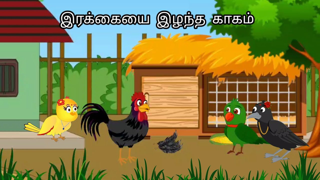 PARROT AND CROW STORY / MORAL STORY IN TAMIL / VILLAGE BIRDS CARTOON