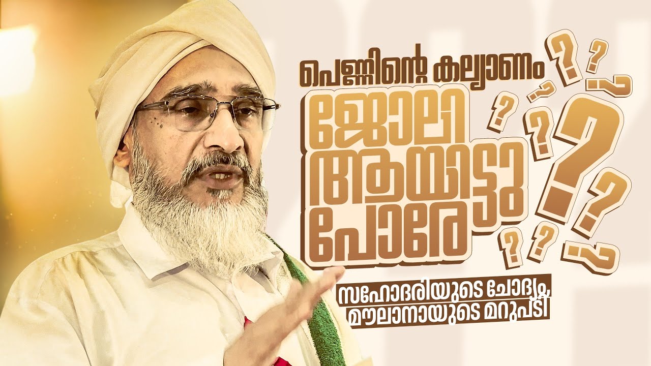 ജോലിയായിട്ടു പോരെ പെണ്ണിന്റെ കല്യാണം? | മൗലാനായുടെ മറുപടി |