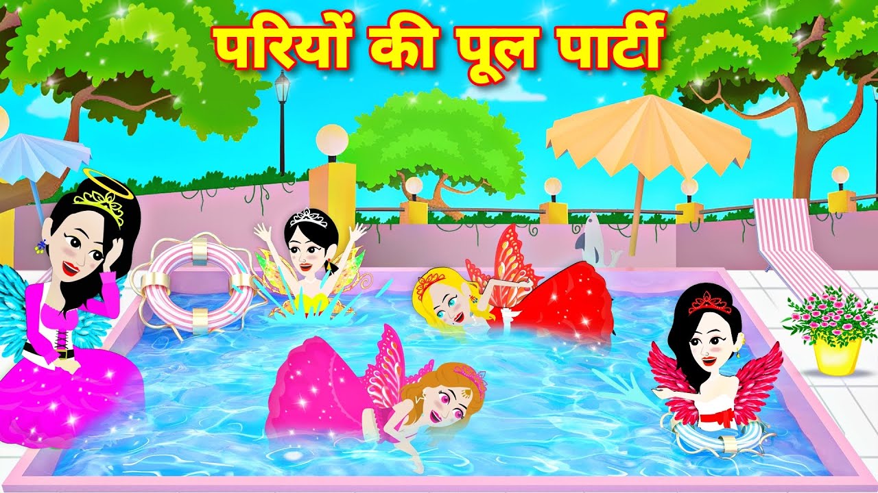 परियों की पूल पार्टी | Hindi Kahani | Bedtime Stories | Story | Kahani | Moral Story | Fairy Tales