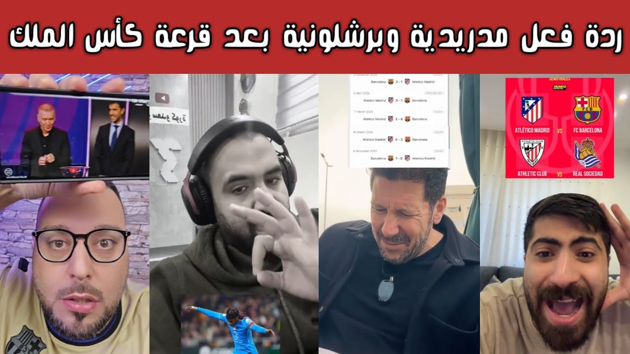 ردة فعل مدريدية وبرشلونية 🔥😱 بعد صدام برشلونة وأتلتيكو مدريد في نصف نهائي كأس الملك وتصريحات رافينيا