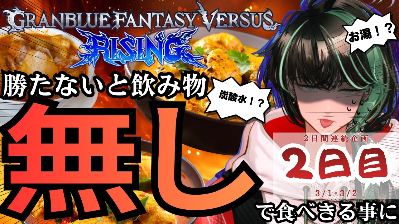 【GBVSR】10辛カレー実食！？サポートドリンクかけてリスナーとバトる！　2日目　グランブルーファンタジー ヴァーサス -ライジング-/Granblue Fantasy Versus: Rising