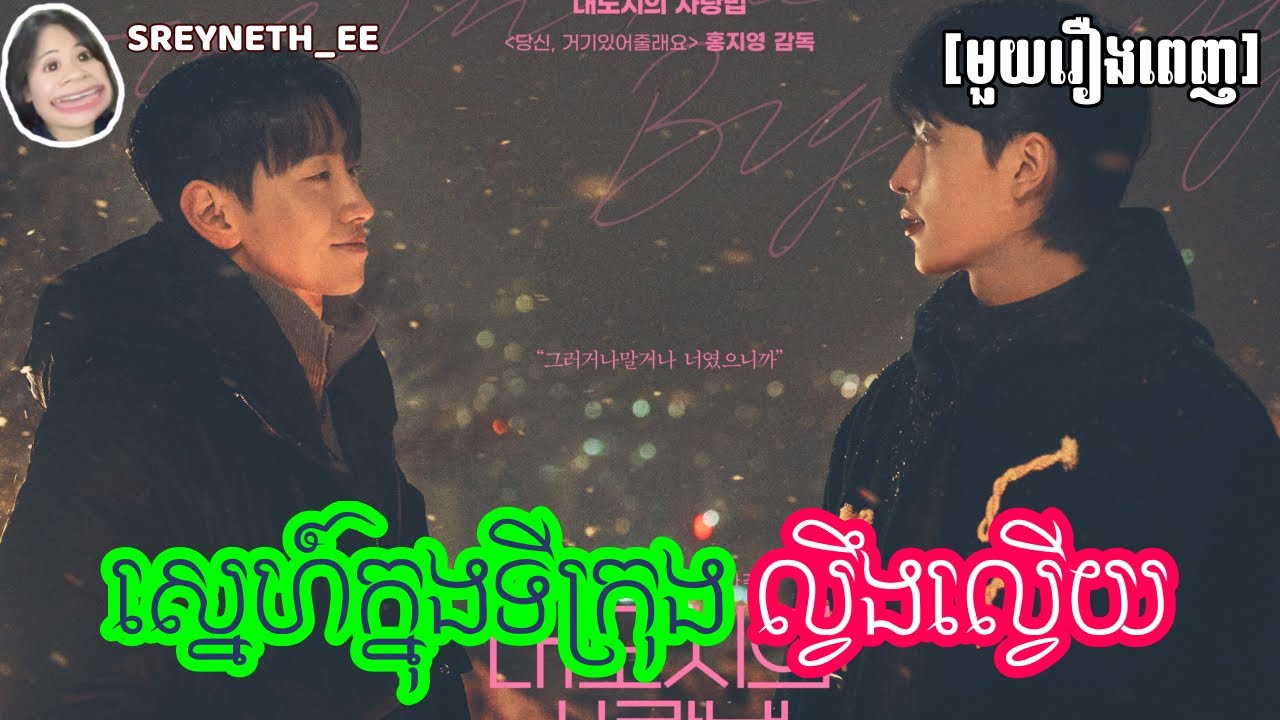 សម្រាយរឿង BL | ស្នេហ៍ក្នុងទីក្រុងល្វឹងល្វើយ🌃 | Love in The Big City 🇰🇷 | [មួយរឿងពេញ]