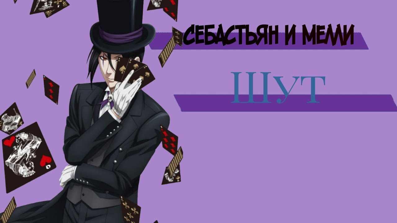 Себастьян и Мелли—шут