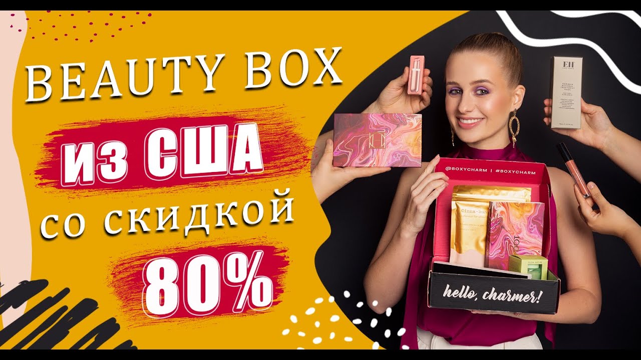 Обзор Beauty Box из США базовой версии от BoxyCharm [2021]