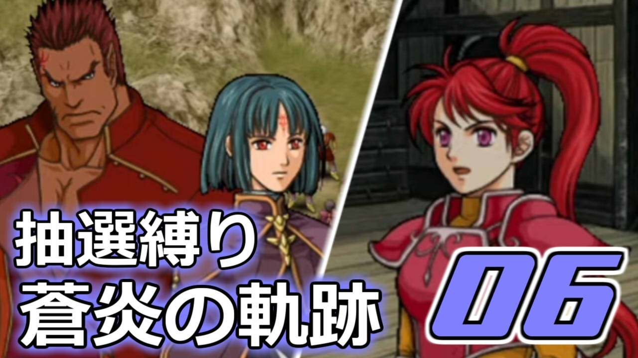 おみくじエムブレマーが行くFE蒼炎の軌跡【06】