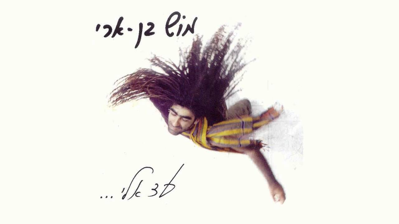 מוש בן ארי | ועוד יום | מתוך: עד אליי