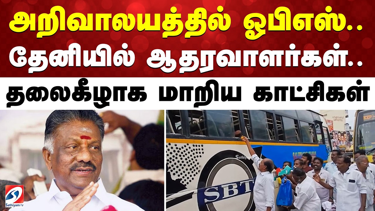 அறிவாலயத்தில் ஓபிஎஸ்.. தேனியில் ஆதரவாளர்கள்.. தலைகீழாக மாறிய காட்சிகள் | Theni | OPS | DMK | AIADMK