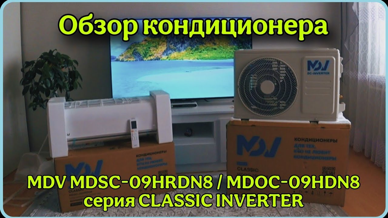 Обзор кондиционера MDV MDSC-09HRDN8/MDOC-09HDN8 серия CLASSIC INVERTER Сплит система настенного типа