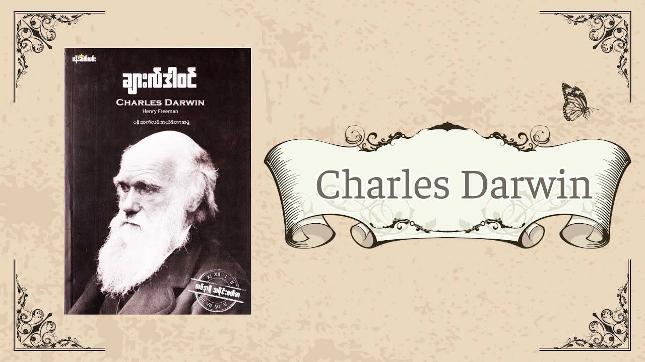 ချားလ်ဒါဝင် / Charles Darwin (တစ်နာရီ သမိုင်းဖတ်စာ) #charles #carwin #summary #bookreview
