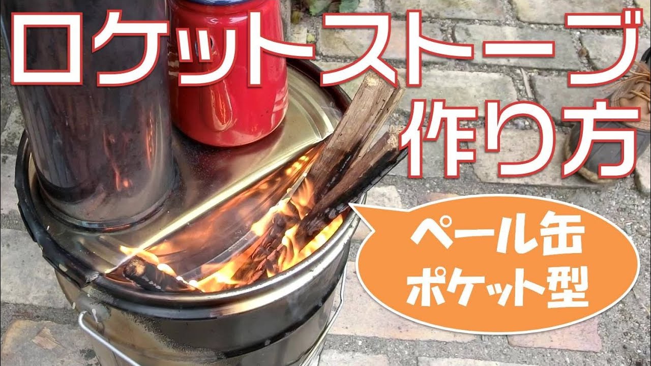 ロケットストーブの新しい作り方！ペール缶で自作するポケット型が主流に？