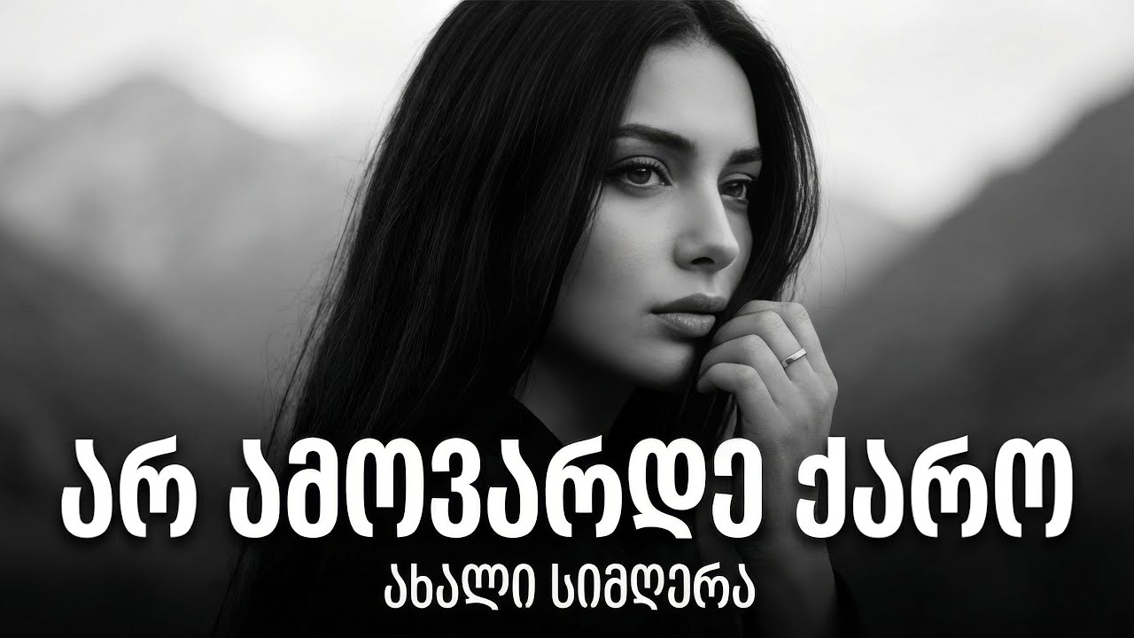 არ ამოვარდე ქარო | ახალი ქართული სიმღერა 🌬️ | Qartuli Simgerebi | ქართული სიმღერები
