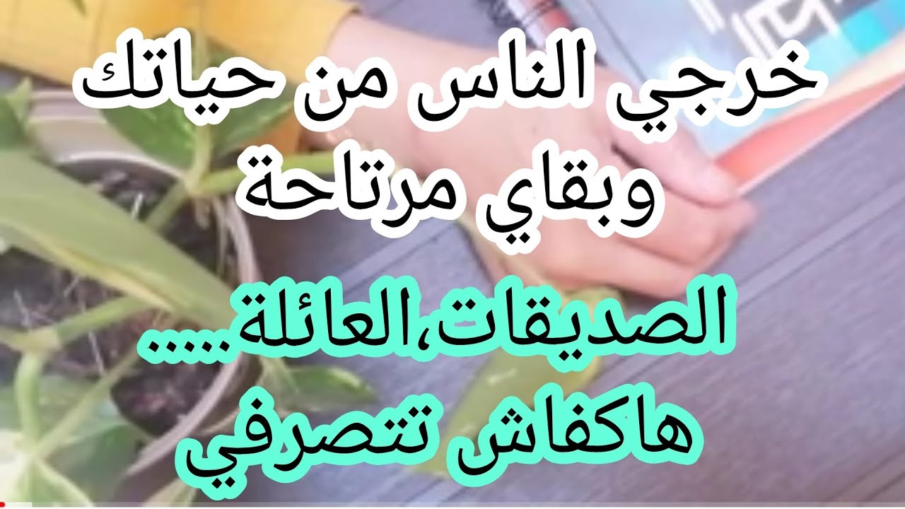 خرجي الناس من حياتك وها كفاش تصرفي مع الصديقات و هاهي حدود الصداقة