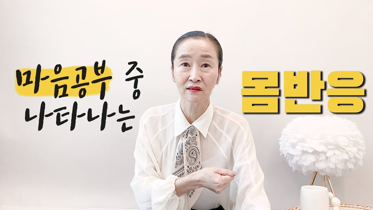 마음공부 중 나타나는 몸반응이란?