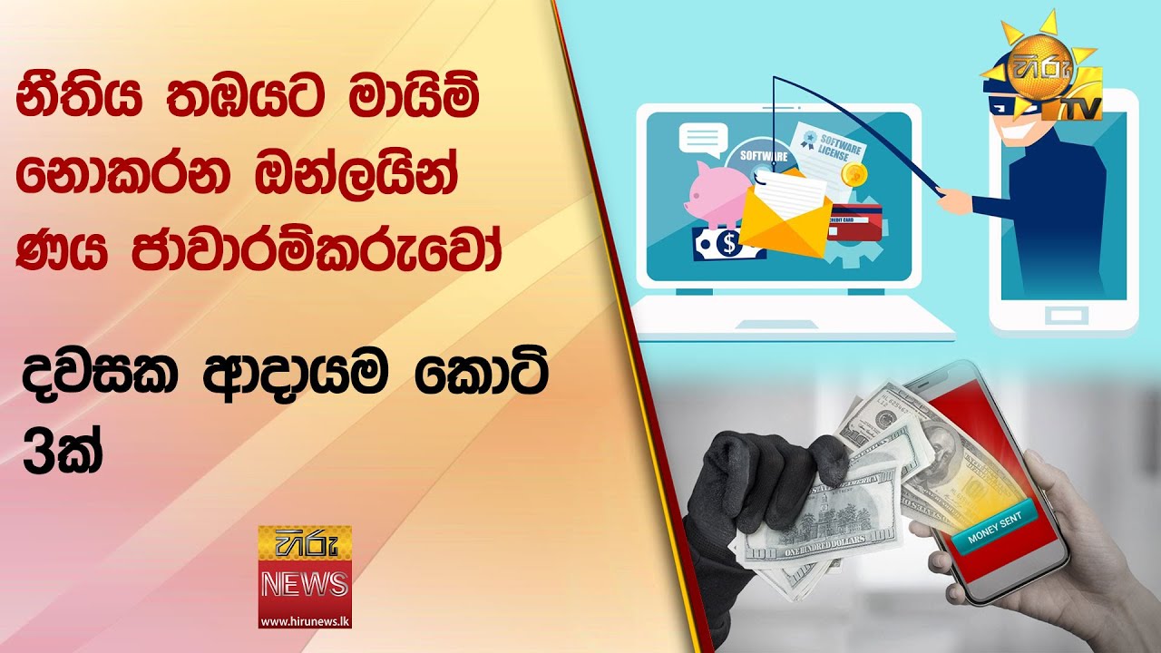 නීතිය තඹයට මායිම් නොකරන ඔන්ල‍යින් ණය ජාවාරම්කරුවෝ - දවසක ආදායම කොටි 3ක් - Hiru News