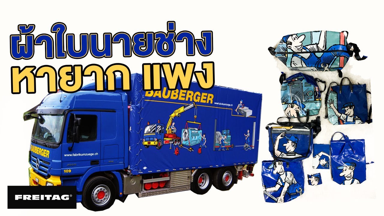 104 - มาชมกระเป๋า Frietag ผ้าใบนายช่างสุดยอดหายากและแพง !!