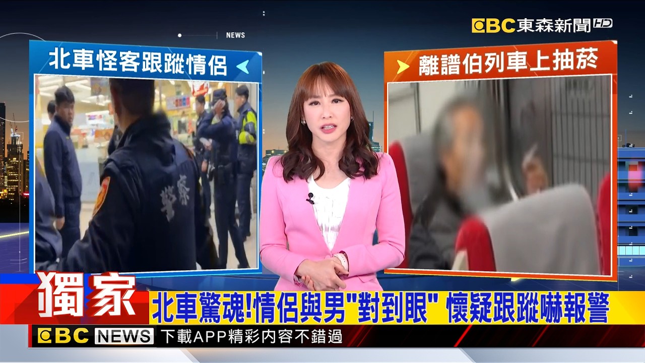 獨家》北車驚魂！情侶與男「對到眼」、懷疑跟蹤嚇報警 2026／02／23  【吳宇舒晚報】 @newsebc
