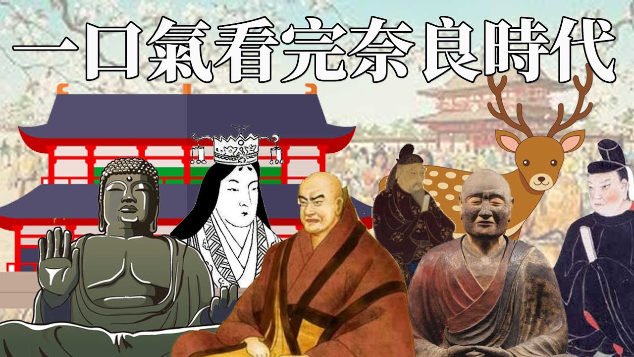 一口氣看完奈良時代 | 日本史上唯一出現的天皇篡位事件 | 第一個由中國到日本的僧侶