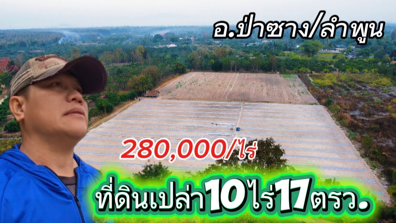 ที่ดินเปล่าEP168.ที่ดิน10ไร่17ตรว.อ.ป่าซาง/ลำพูนลดราคาเหลือ2.8ล้าน