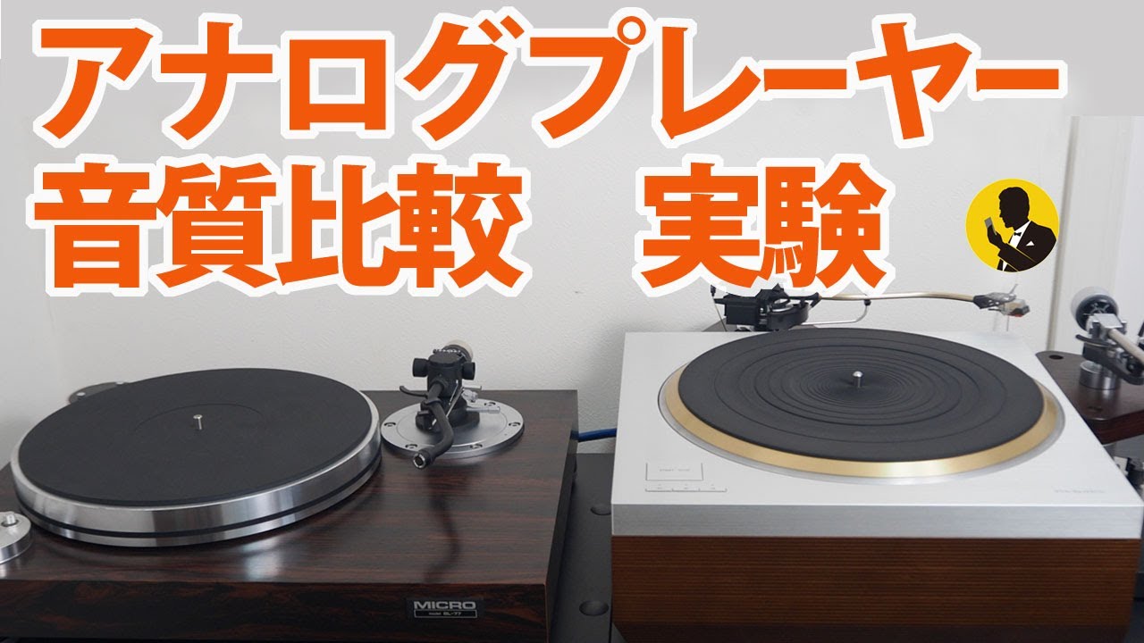 本気のオーディオNo119  アナログプレーヤー音質比較　You Tubeでお伝えできるかの実験