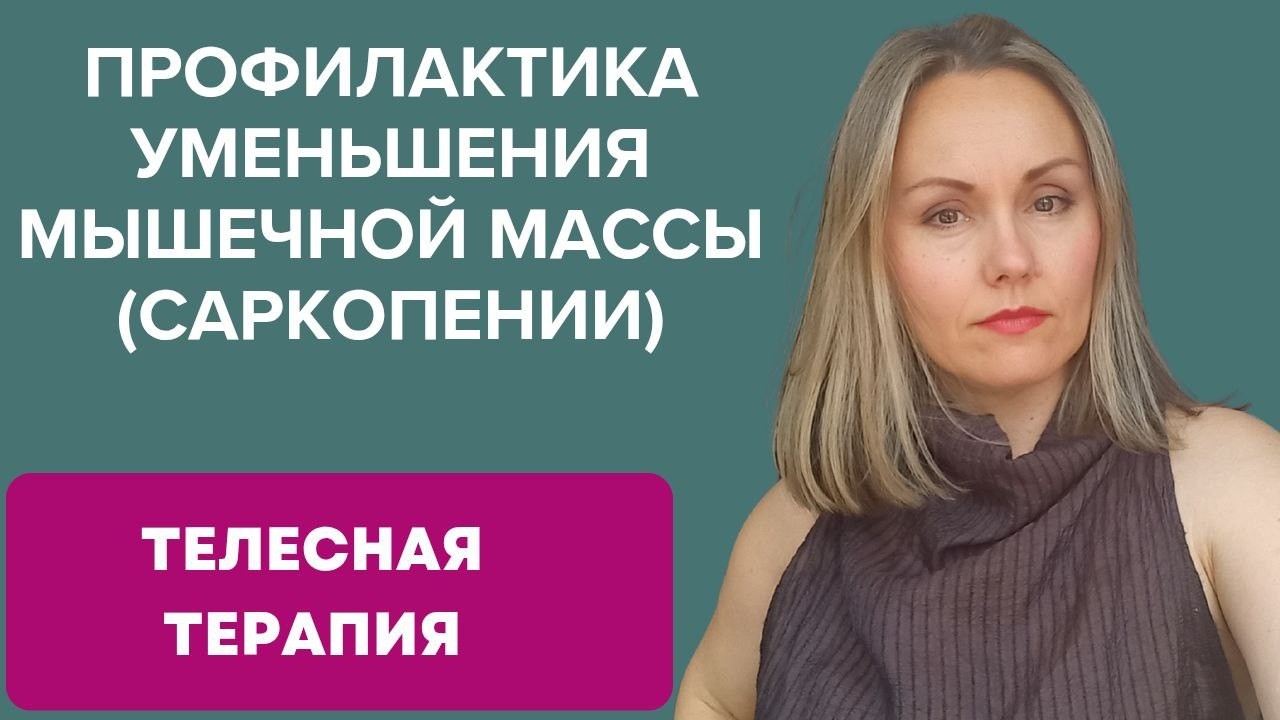 Профилактика уменьшения мышечной массы (саркопении)