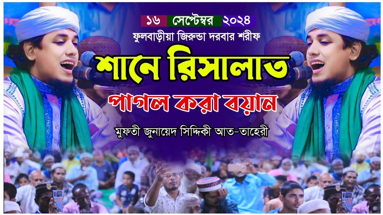শানে রিসালাত এর পাগল করা বয়ান || মুফতী জুনায়েদ সিদ্দিকী আত-তাহেরী || Mufti Junayed Siddiqi Taheri