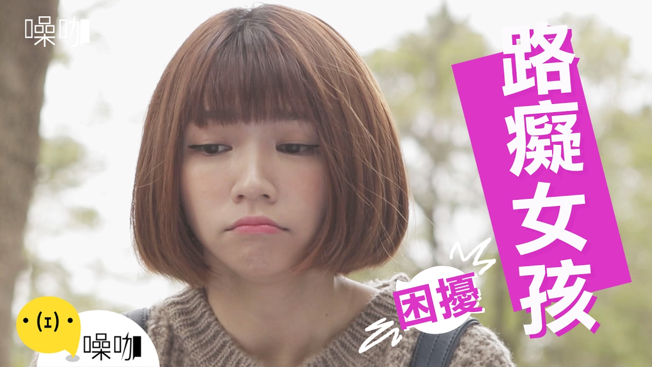 路癡女孩的困擾-只有妳知道