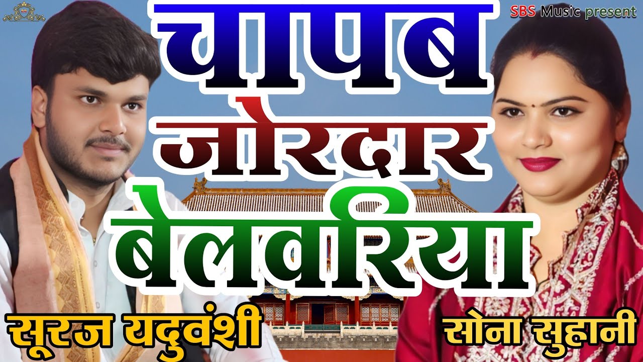 होली गीत बेलवरिया।। चंपक जोरदार*** ।। सूरज यदुवंशी सोना सुहानी जबरदस्त मुकाबला।।