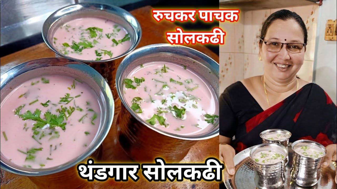 थंडगार सोलकढी | कोकणीपद्धतीने रुचकर पाचक पित्तनाशक सोलकढी | Solkadhi Recipe | कृष्णाई गझने
