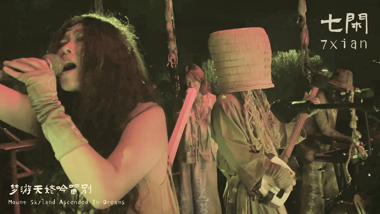 7Xian | Mount Skyland Ascended In Dreams | 七闲 · 梦游天姥吟留别 | Chun You Festival | 春游音乐节 _Live 2025