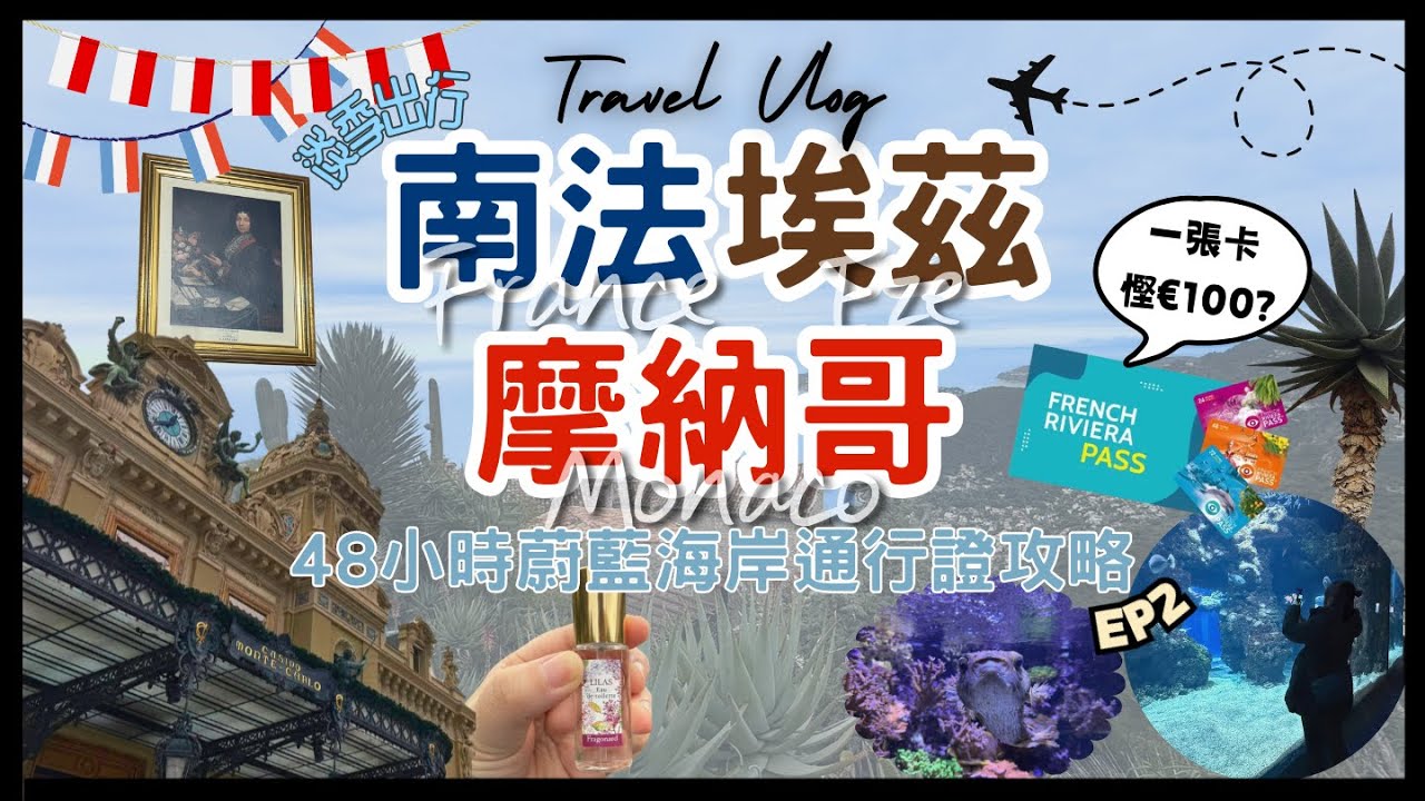 【南法埃茲&摩納哥】挑戰0元玩轉富豪國度🤑 | 絕美海洋神廟🐳 | 007賭場🎰 | 皇室香水廠🌸 | 🎫48小時蔚藍海岸通行證回本攻略 | 2025省錢玩法| NoGreyKids