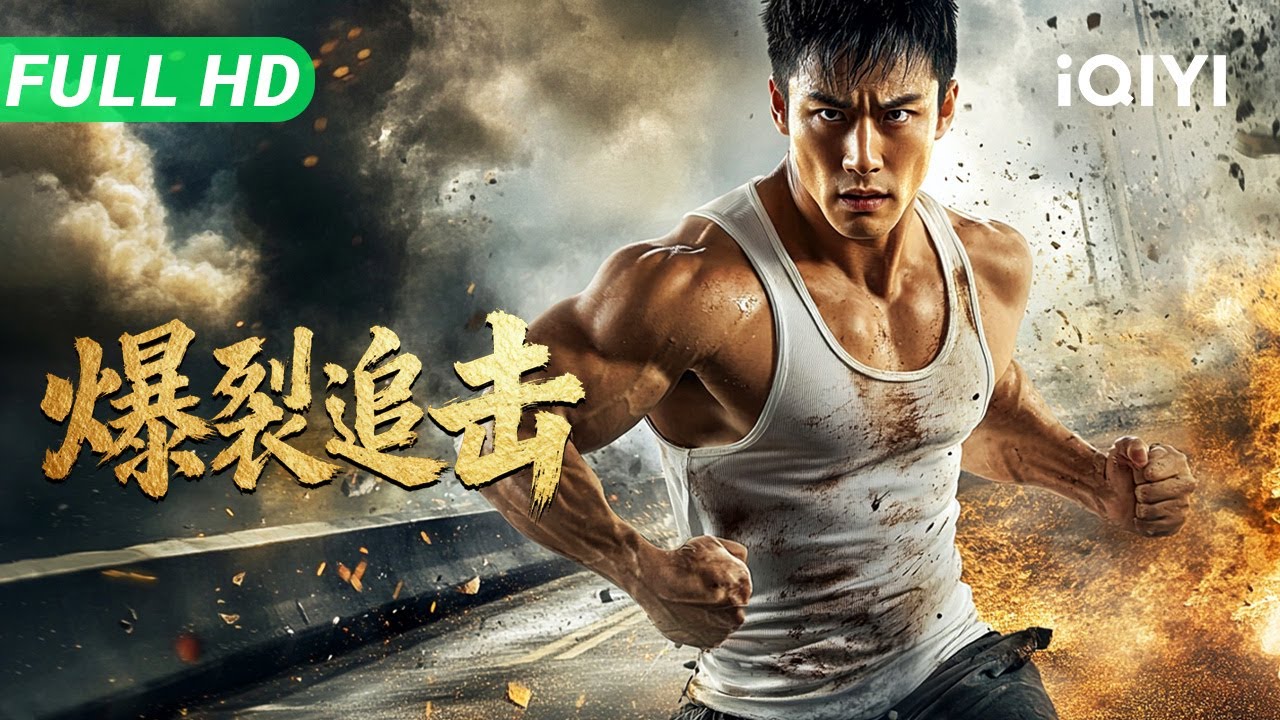 【Multi Sub】《爆裂追击》Burst Pursuit 专车司机意外成钻石大盗遭到三路追杀 杀手劫匪警察全部被他无情殴打【动作 喜剧 | 谢孟伟 |  iQIYI大电影】