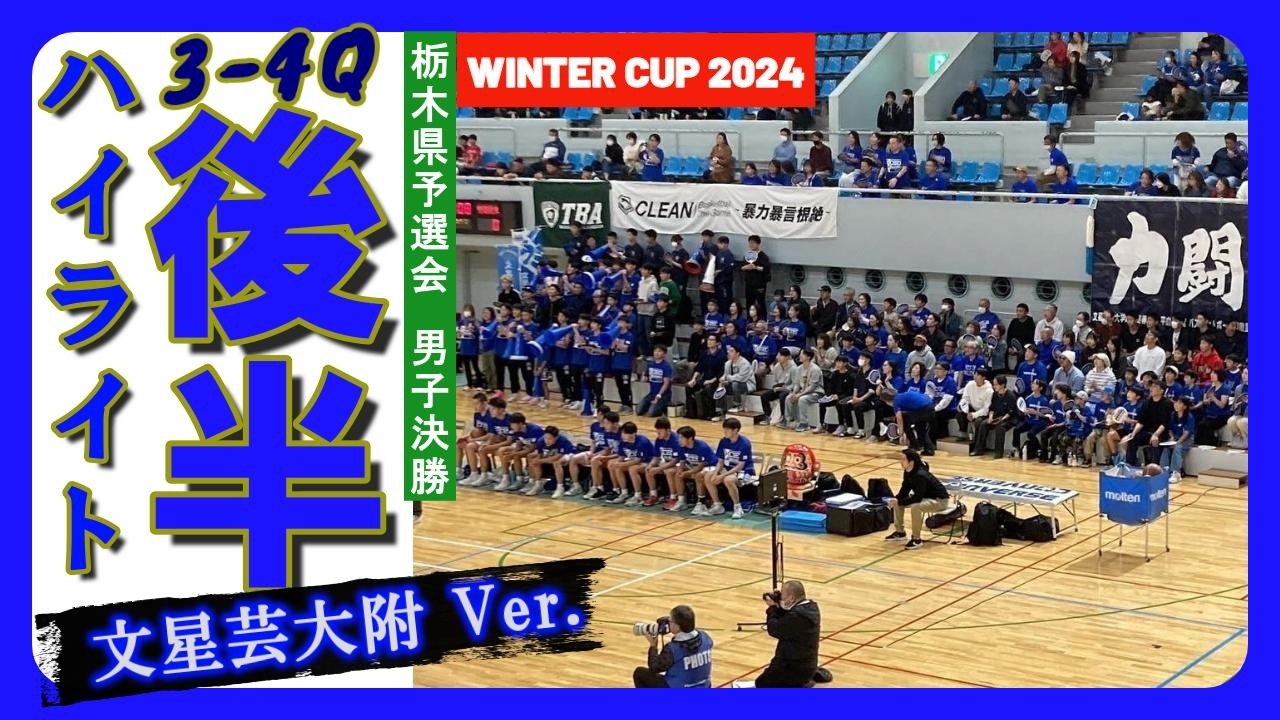 【R6WC栃木県男子決勝後半ハイライト】文星芸大附 Ver.