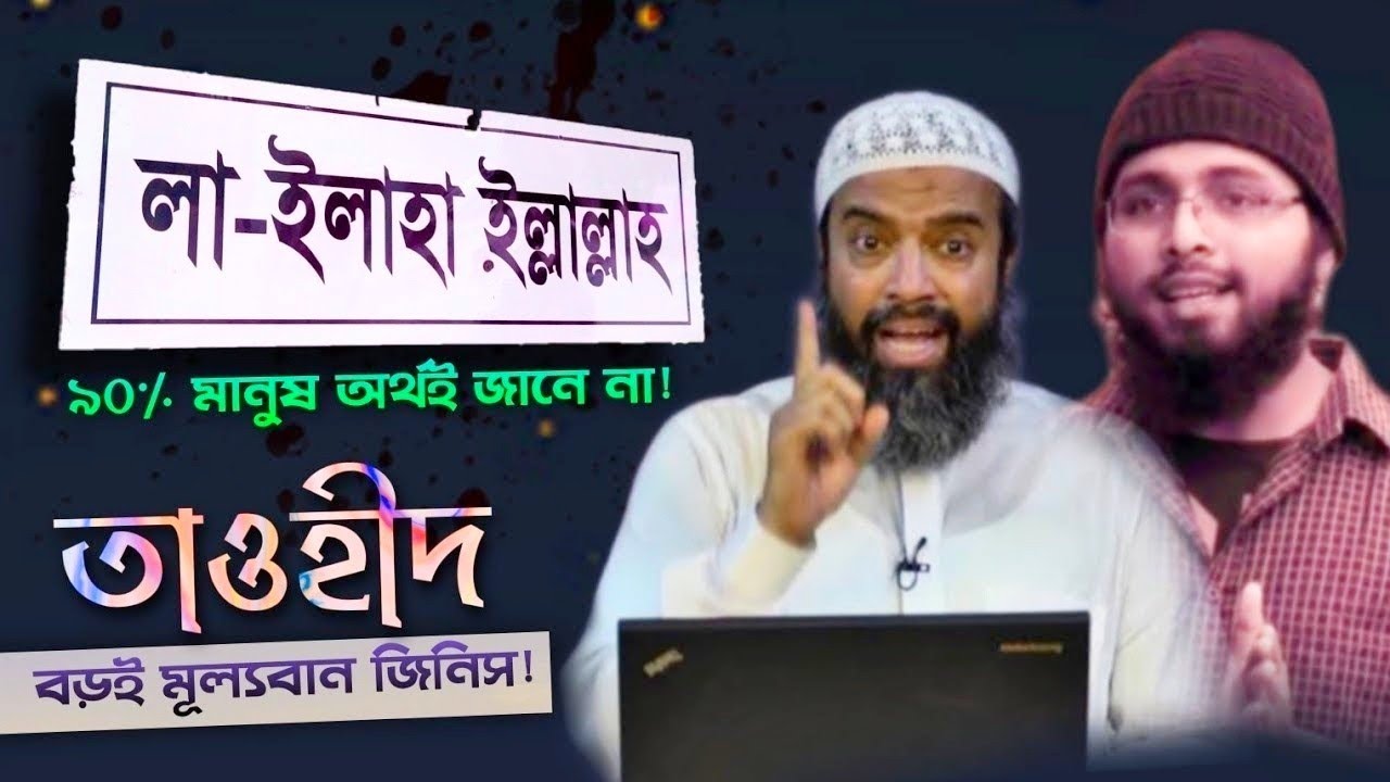 লা ইলাহা ইল্লাল্লাহ এর অর্থ কী? | এদেশে তাওহীদ কি আসলেই ঠিক আছে? | #Resalah