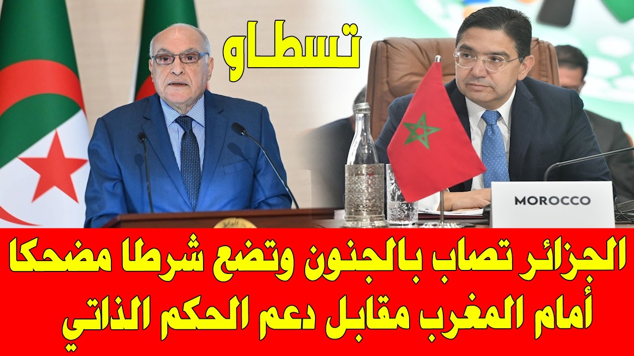 المغرب والجزائر .. النظام الجزائري يصاب بالجنون ويضع شرطا مضحكا مقابل الاعتراف بالحكم الذاتي