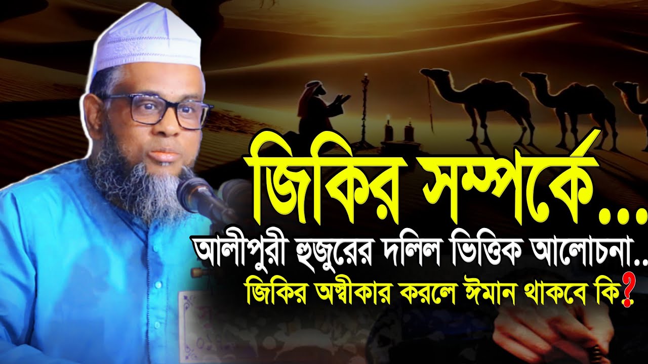 জিকির অস্বীকার করলে ঈমান থাকবে কি?মুফতি শিহাব উদ্দিন আলীপুরি | Mufti Gias Uddin Alipuri Sylhet
