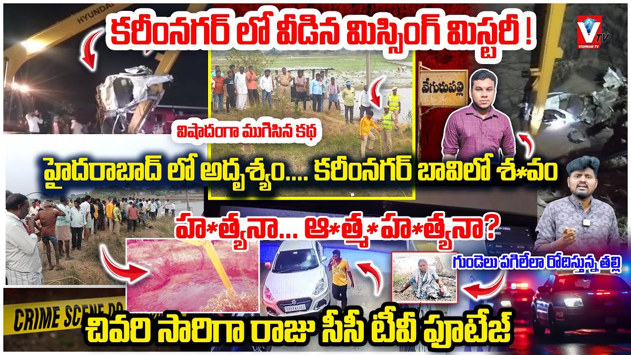 కరీంనగర్ లో వీడిన మిస్సింగ్ మిస్టరీ- రాజుది హ*త్య నా,  ఆ*త్మ*హ*త్య నా? | Karimnagar Car Accident |