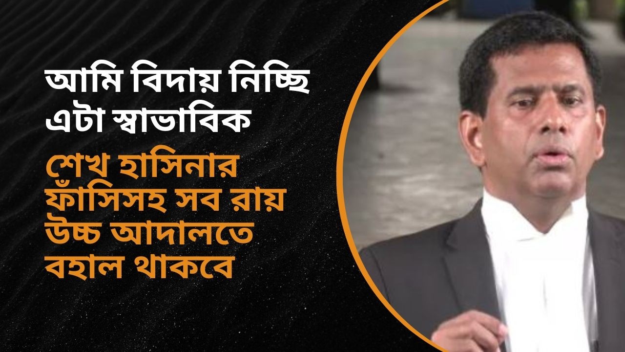 আমি শতভাগ নিশ্চিত ট্রাইব্যুনাল থেকে যেসব রায় হয়েছে উচ্চ আদালতে তা বহাল থাকবে: বিদায়ী চিফ প্রসিকিউটর