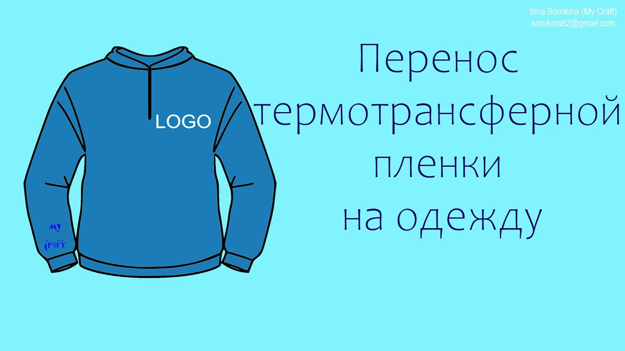 МК: Свитшот с логотипом с помощью плоттера  / Термотрансферная пленка