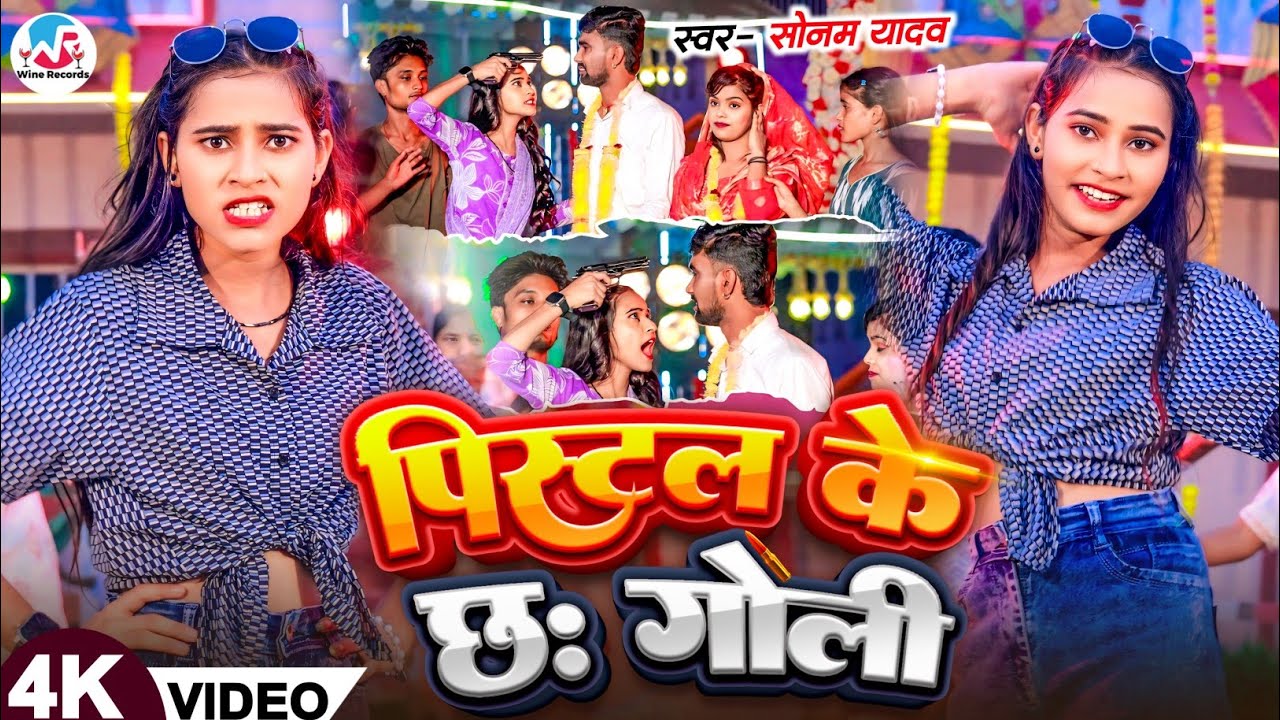 #Video ~ पिस्टल के छः गोली | #Sonam Yadav का रंगदारी सॉन्ग | #Pistal Ke Chah Goli | Maghi #Rangdari 