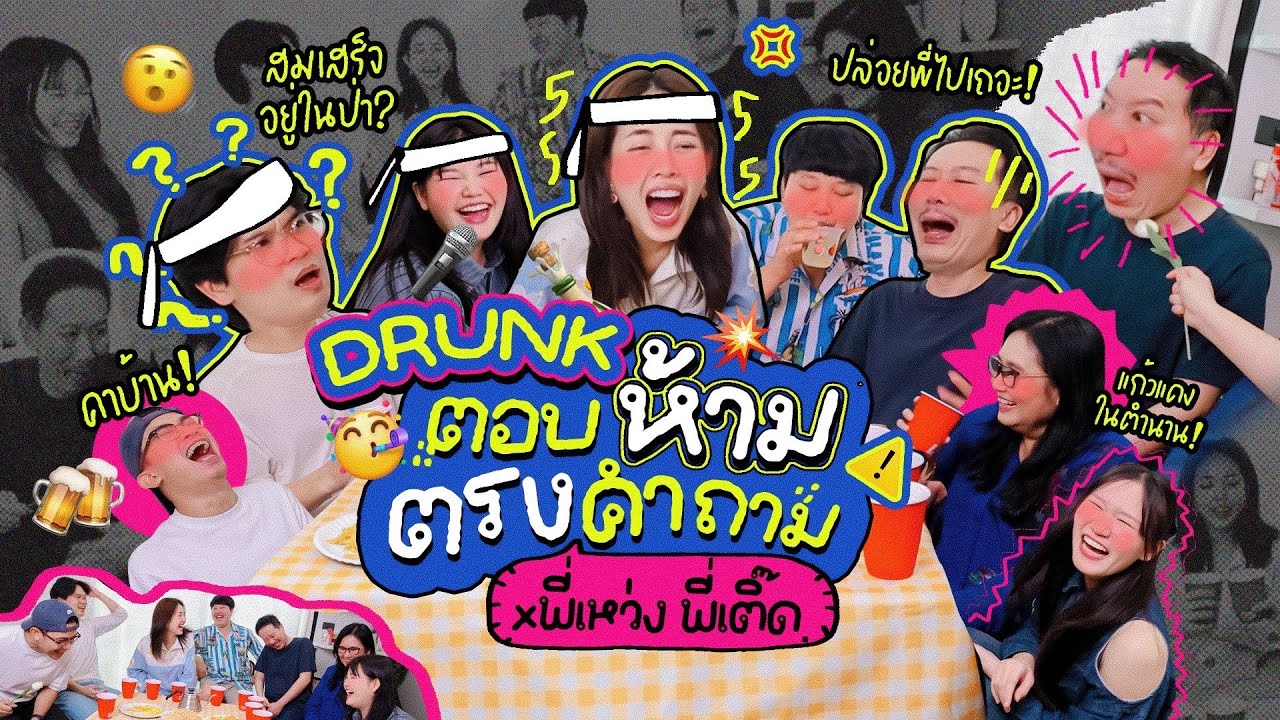 Drunk EP.14 ตอบห้ามตรงคำถาม x เทพลีลา 🎉🥳 l Bew Varaporn