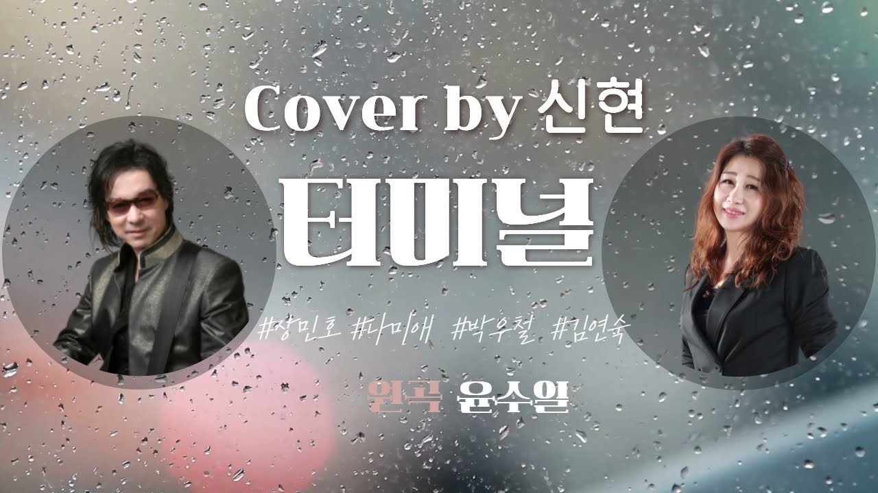 🚊터미널🚊10번 연속 듣기 ㅣ 윤수일🎧신현🪡윈 엔터테인먼트🪡유트브 라이브 실시간 방송 📺작곡가 강태원 TV