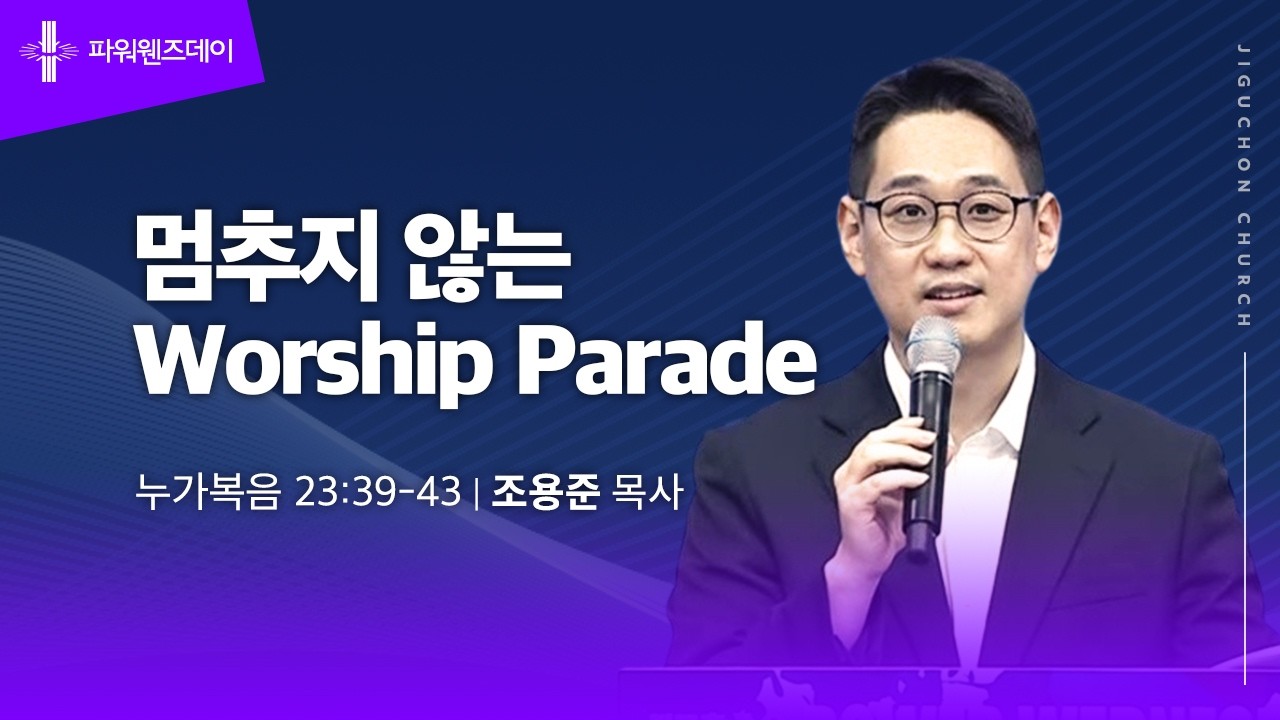 [지구촌교회] 파워웬즈데이 | 멈추지 않는 Worship Parade | 조용준 목사 | 2026.02.18