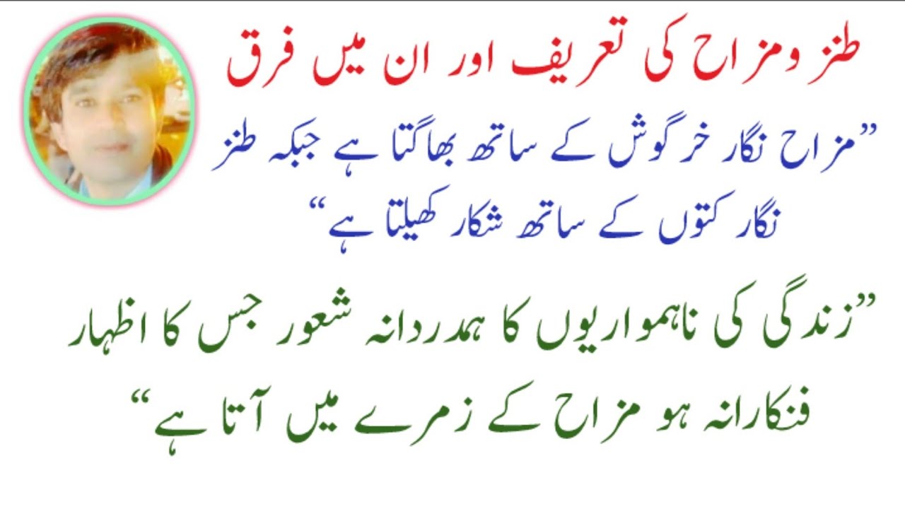 Tanzo Mazah Ki Tareef !! Tanz O Mazah Me Farq!!  Satire And Humour !! طنزو مزاح کی تعریف اور فرق