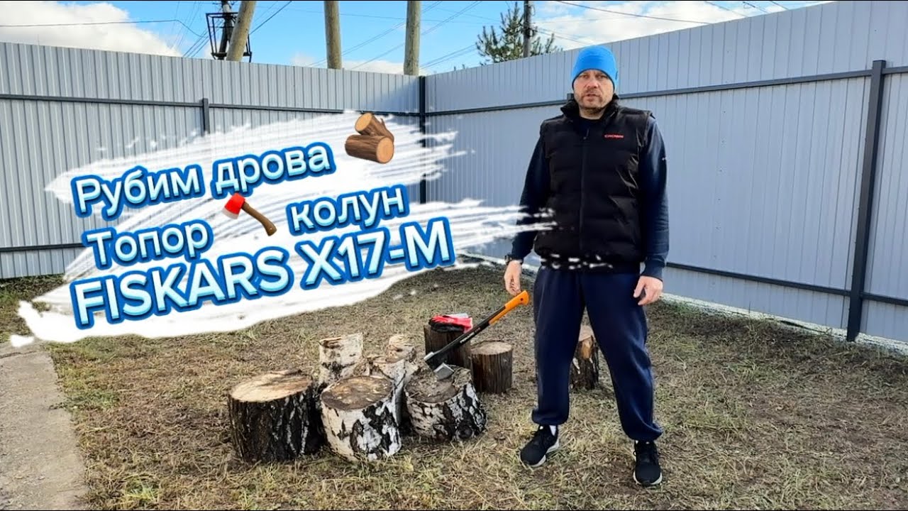 Обзор топор-колун Fiskars X17-M