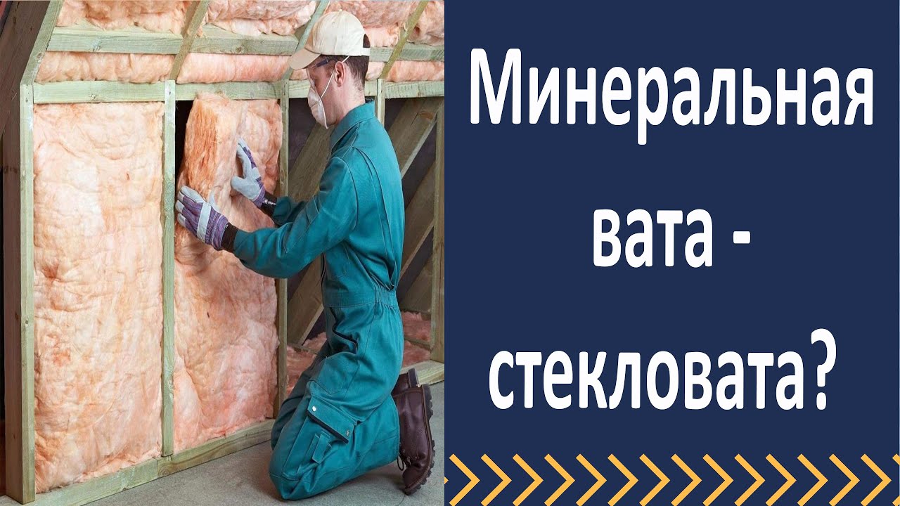 Минеральная вата - это стекловата?